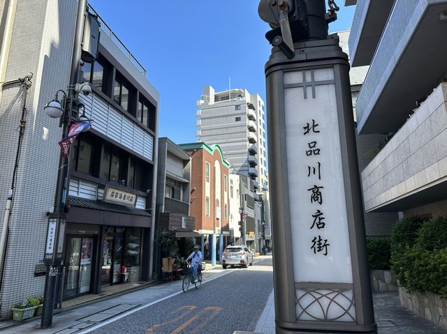   東京・品川。東海道五十三次東海道の第一宿『東海道品川宿』の面影が残る『北品川商店街』