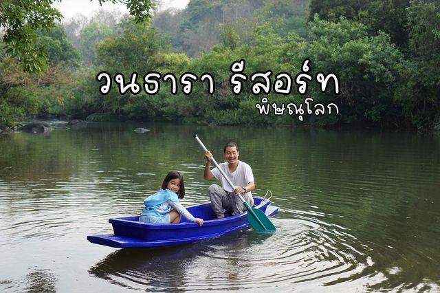 วนธารารีสอร์ท จ.พิษณุโลก