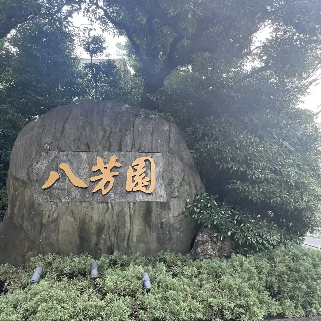 八芳園