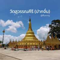 วัดสุวรรณคีรี (ปากจั่น)