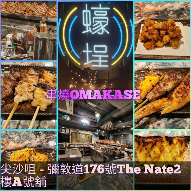 串燒 OMAKASE