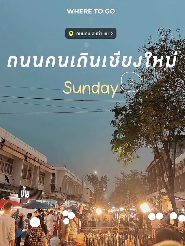 เชียงใหม่วันอาทิตย์ไปไหนดี⁉️