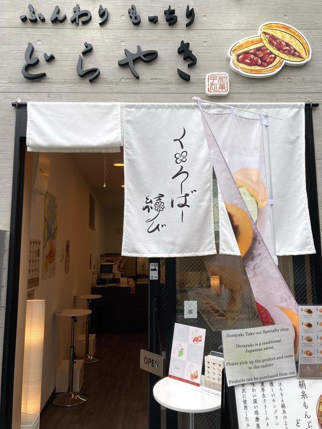 東京《谷中》下町スイーツ、どら焼き専門店
