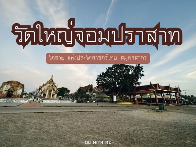 วัดใหญ่จอมปราสาท จังหวัดสมุทรสาคร