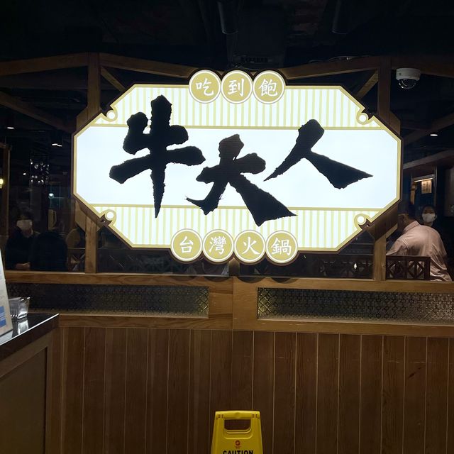 高質人氣台式火鍋店