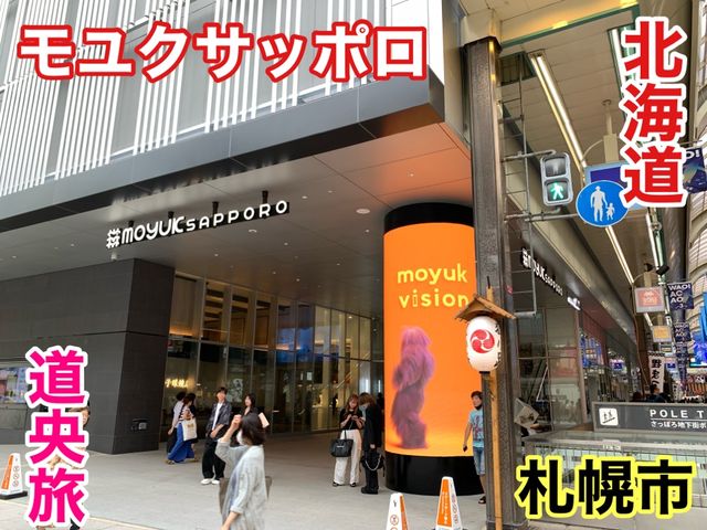 北海道　北海道観光　札幌の新名所であるmoyuk SAPPORO(モユクサッポロ)に行ってきた！