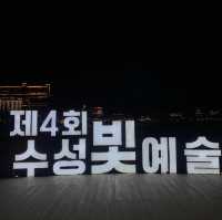 아이들과 함께하기 좋은 빛 축제, 수성못 빛예술제