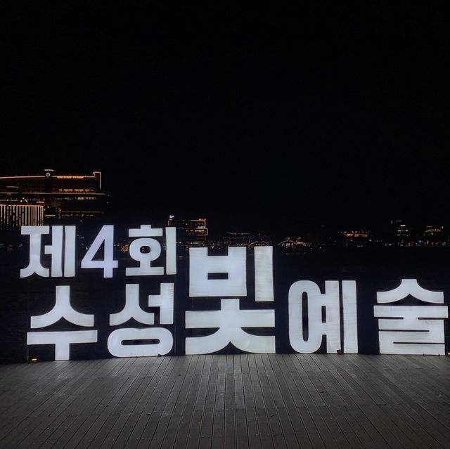 아이들과 함께하기 좋은 빛 축제, 수성못 빛예술제
