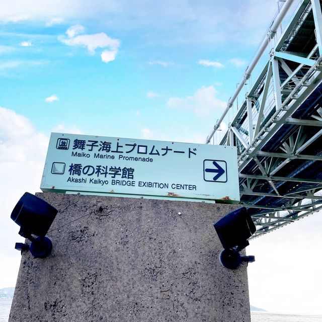 【兵庫県】明石海峡大橋を堪能する「兵庫県立舞子公園」