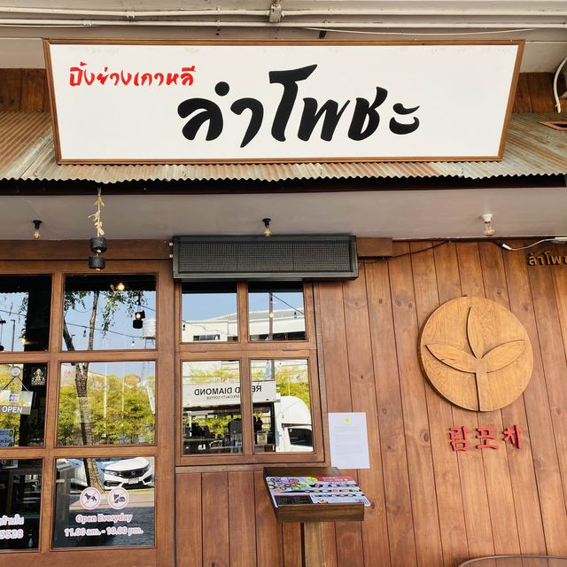 ร้านปิ้งย่างเกาหลี ลำโพชะ สาขานิ่ม ซิตี้ เดลี่ 