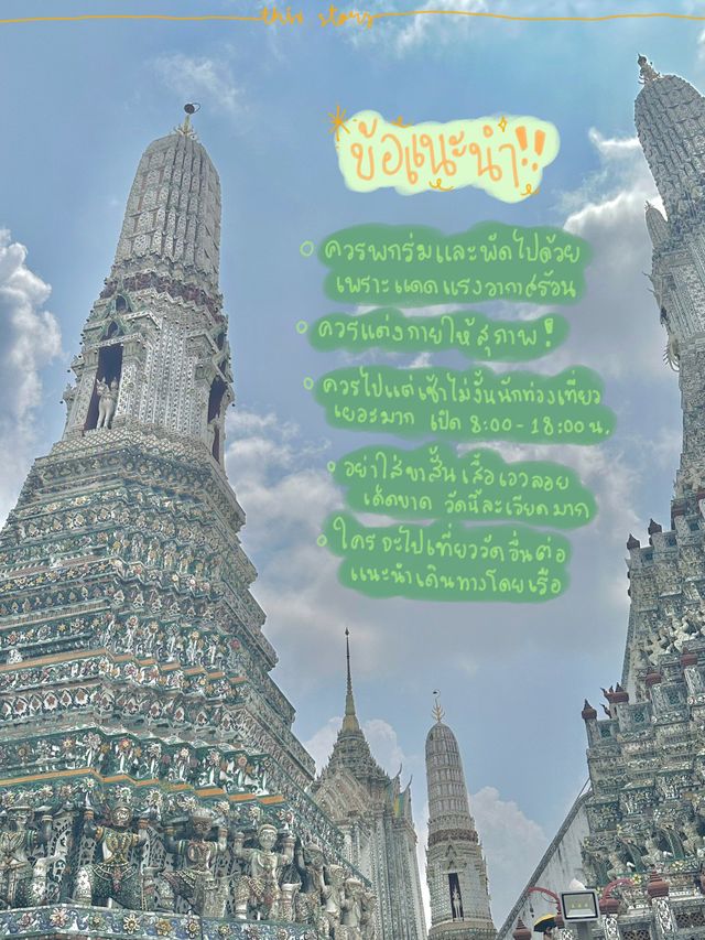 🛕วัดอรุณฯ ติดริมแม่น้ำเจ้าพระยาสุดสง่า!!✨