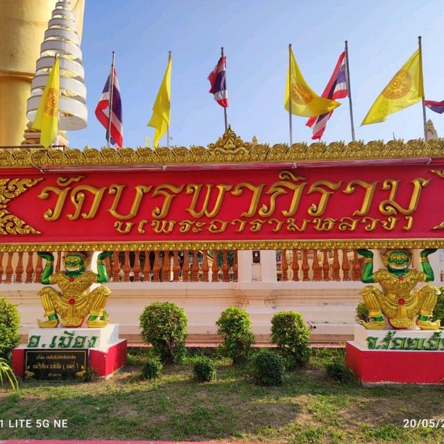 วัดบูรพาภิราม
