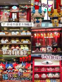 妖怪手錶發源地😚福岡必到打卡點‼️日本🇯🇵本土旗艦店😙😙