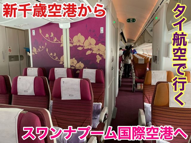 新千歳空港からスワンナプーム国際空港へタイ航空で行ってきた！