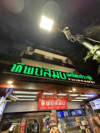 ทิพย์สมัย ผัดไทยประตูผี