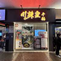 鬧市下．抵食惹味．川菜館