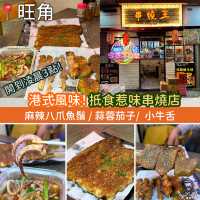 港式風味！開到凌晨3點．抵食惹味串燒店