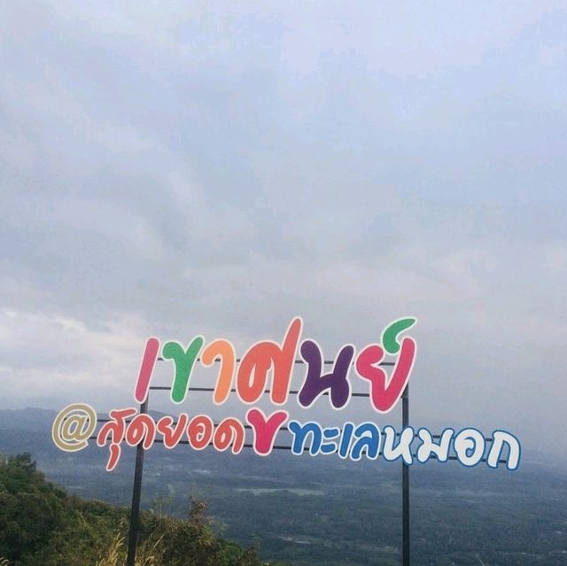 จุดชมวิวเขาศูนย์