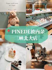 🍰新北三峽美食探店👣 PINEDE彼內朵 三峽北大店