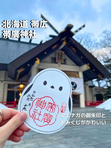 北海道 帯広】シマエナガの御朱印とおみくじがかわいい⛩️帯廣神社