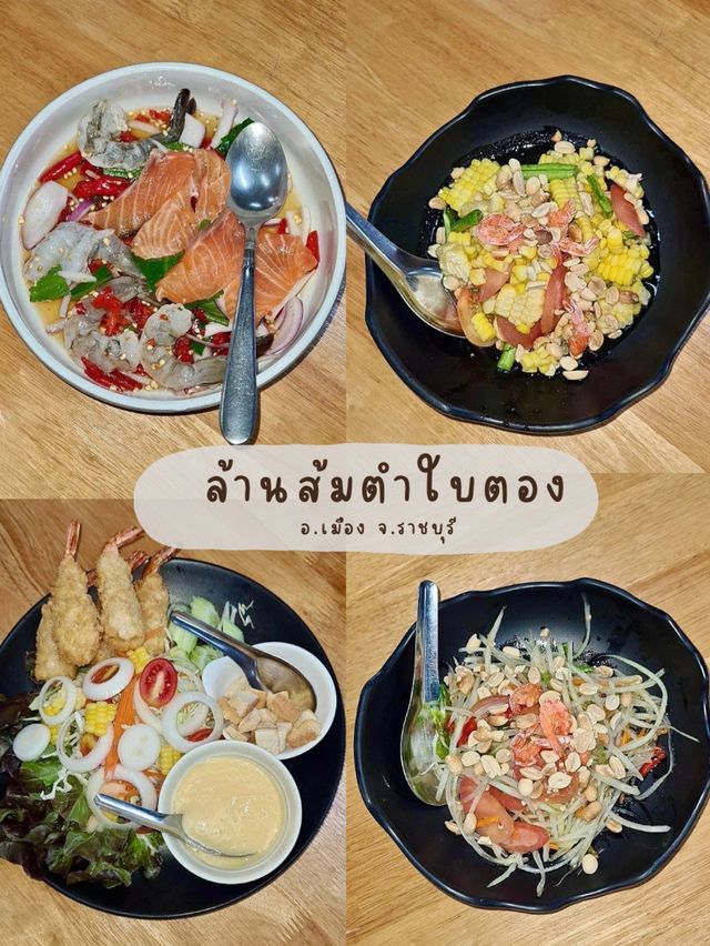 🥘ล้านส้มตำใบตอง🍗