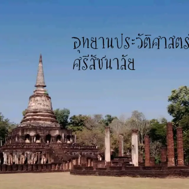 อุทยานประวัติศาสตร์ศรีสัชนาลัย