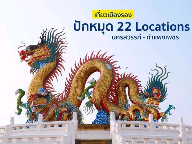 ปุ๊บปั๊บทริปกับ22โลเคชั่นเที่ยวเมืองรอง