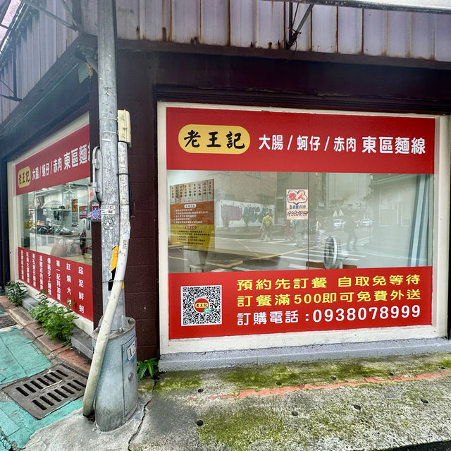 東區（老王記）大腸麵線.肉羹和滷大腸.非吃不可