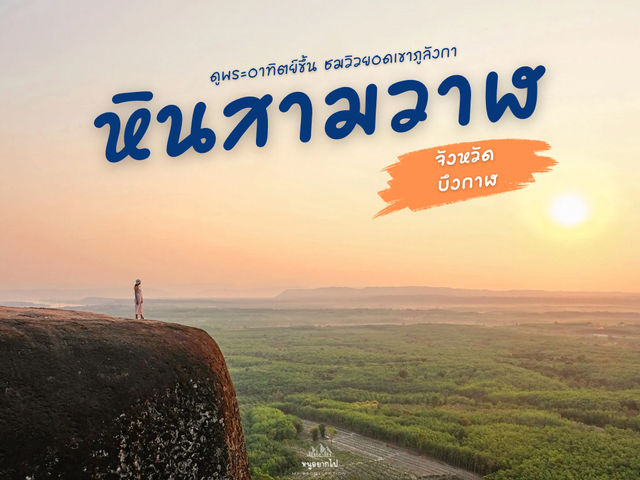  ดูพระอาทิตย์ขึ้น ชมยอดเขาภูลังกา ณ หินสามวาฬ