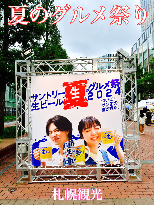 札幌　札幌観光　サントリー生ビール　夏のグルメ祭2024に行ってきたよ！