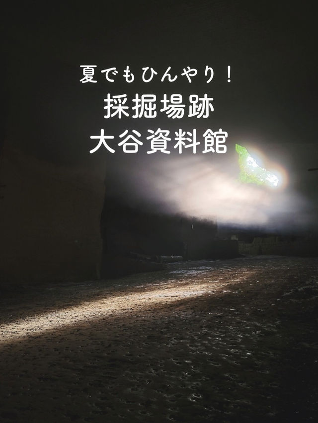 【夏でもひんやり！🪨石大谷資料館💎】