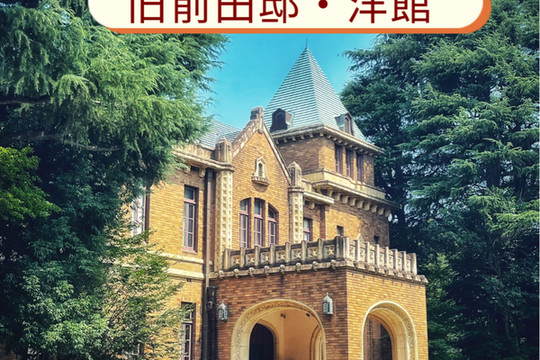 なんと無料！豪華絢爛☺️✨🕍旧前田家本邸 洋館🕍 | Trip.com 東京