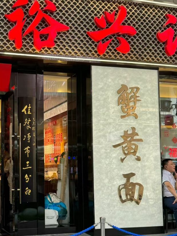 「裕興記麵館」：百年老字號，美食必試