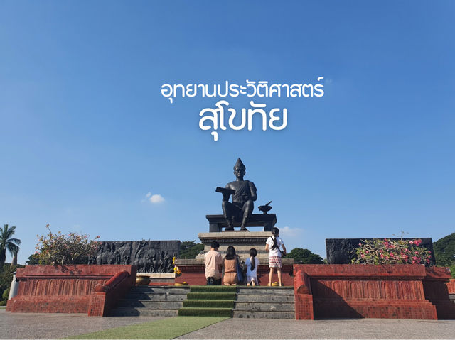อุทยานประวัติศาสตร์ สุโขทัย
