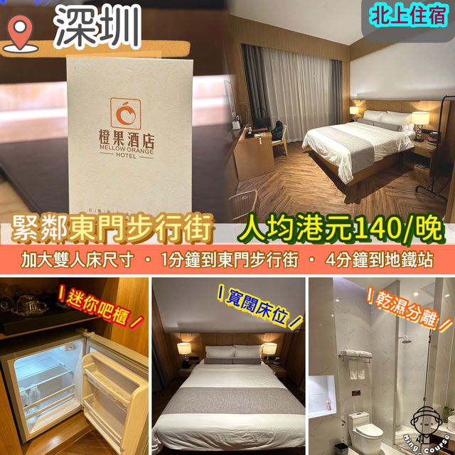 北上住宿！緊鄰東門步行街．人均港元140/晚．極高CP值