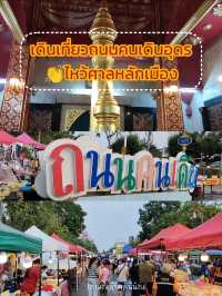 เดินเที่ยวถนนคนเดินไหว้ศาลหลักเมืองเมืองอุดร