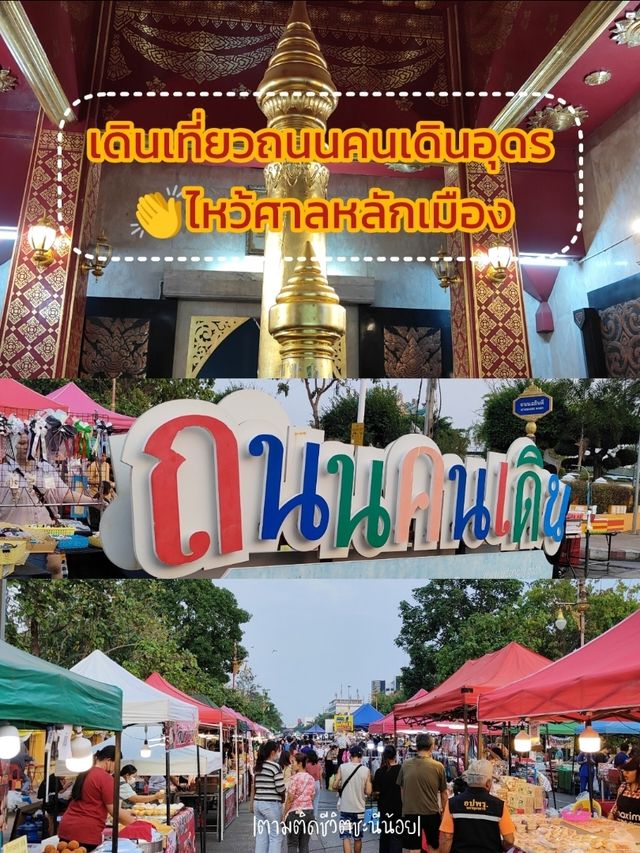 เดินเที่ยวถนนคนเดินไหว้ศาลหลักเมืองเมืองอุดร