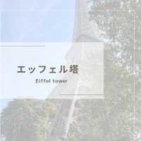 【パリ】エッフェル塔の魅力