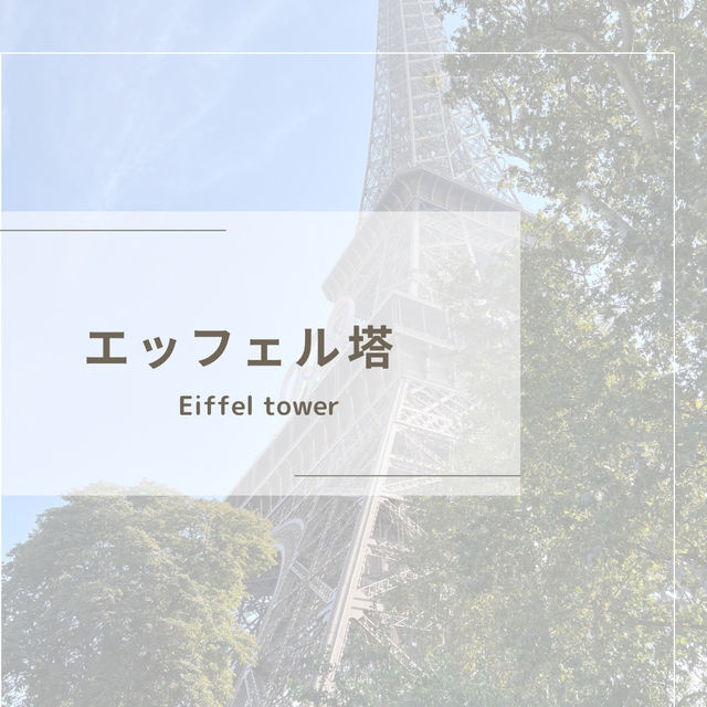 【パリ】エッフェル塔の魅力