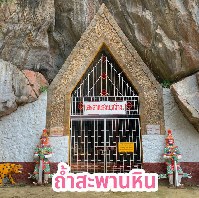 ถ้ำสะพานหิน