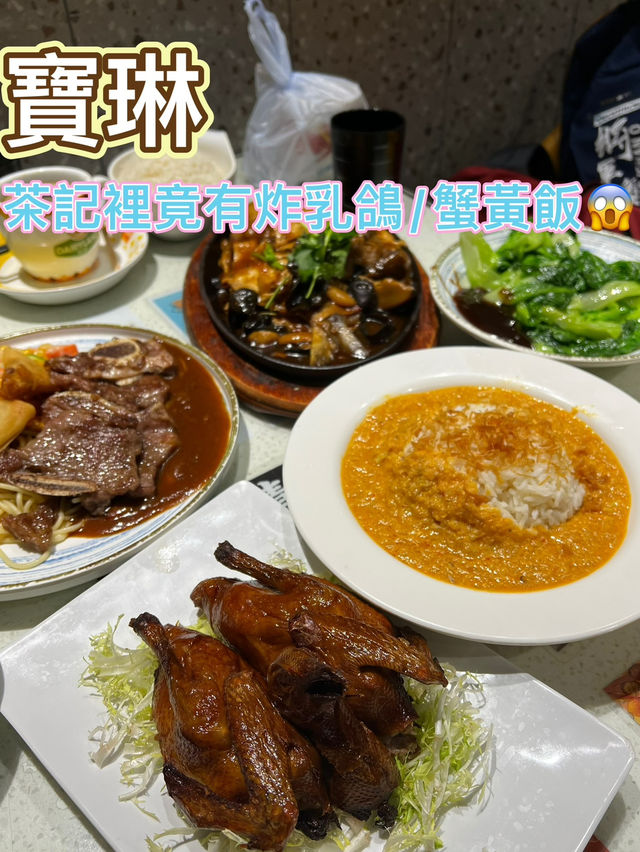 試試茶餐廳的炸乳鴿🤣