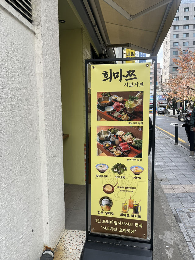 부산에 1인 샤브샤브집이 있다?!
