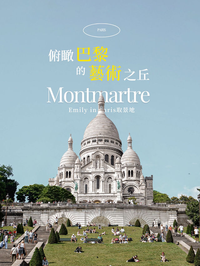 🎨 Emily in Paris 取景的藝術山丘 - 蒙馬特一日遊 🇫🇷 ⁠