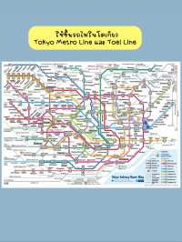 🎌 Tokyo Subway Ticket 🚋 ขึ้นรถไฟได้ไม่จำกัดรอบ 