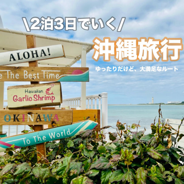 【沖縄】2泊3日のゆったり満足ルート♡