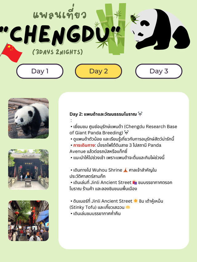 แจกแพลนเที่ยวเฉิงตู (Chengdu) 3 วัน 2 คืน 🇨🇳