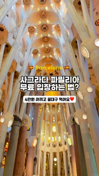 사그라다 파밀리아 대성당 무료 입장 방법✨ 
