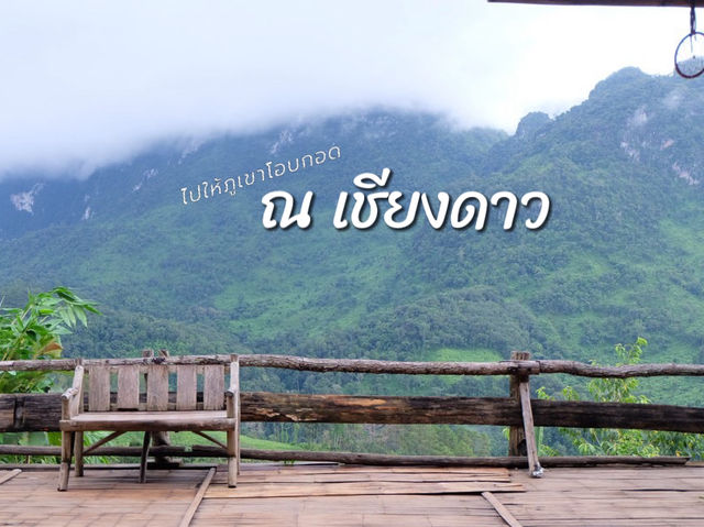 ไปให้ภูเขาโอบกอดที่ เชียงดาว 🌿🌳