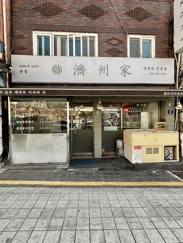 【韓国釜山・南浦洞】朝食のアワビ粥が人気の専門店「済州家 南浦洞店」