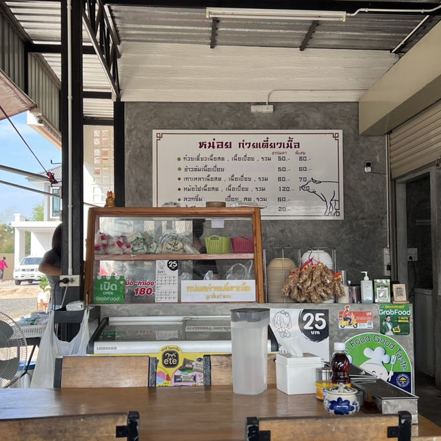 หน่อยก๋วยเตี๋ยวเนื้อ